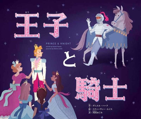 Prince & Knight [Japanese] 4775528777 Book Cover