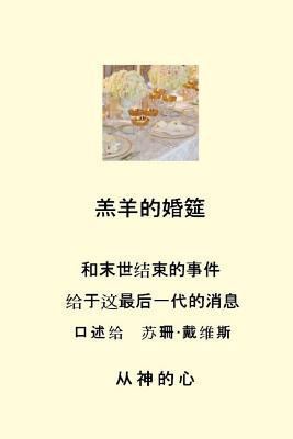 Marriage Supper of the Lamb (Chinese) [Chinese] 1494958538 Book Cover