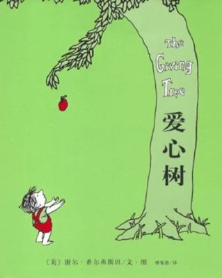 The Giving Tree [Chinese] 7544237494 Book Cover