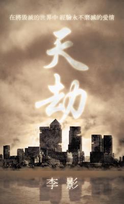天劫: 在將毁ě... [Chinese] 1482893126 Book Cover