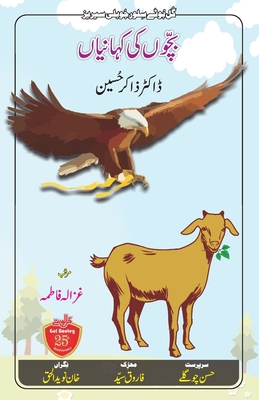 Bachchon Ki Kahaniyaan: Abbu Khan ki Bakri and ... [Urdu] 819429570X Book Cover