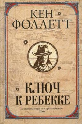 Kljuch k Rebekke [Russian] 517135846X Book Cover