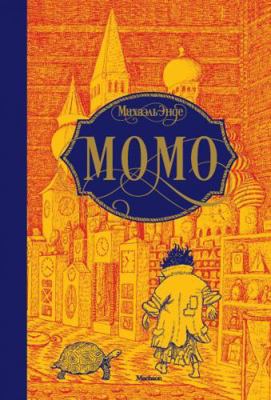 Momo [Russian] 5389148002 Book Cover
