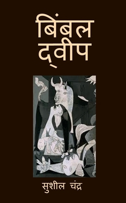 Bimbal Dweep [Hindi] B0GY1FJK4C Book Cover