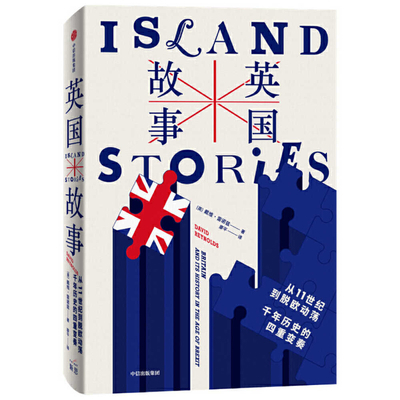 Island Stories: An Unconventional History of Br... [Chinese] 7521723937 Book Cover