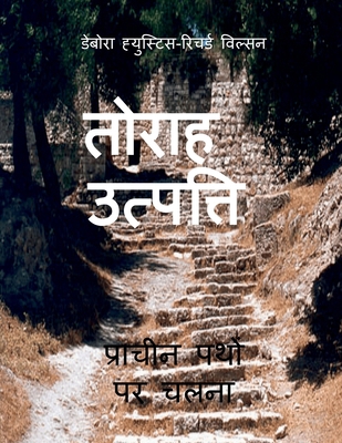 Torah: प्राचì... [Hindi] B0D96MSTCJ Book Cover