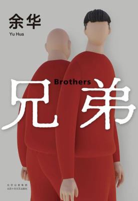 ?? Brothers (Chinese Edition) [Chinese] B0B7NHKTMH Book Cover