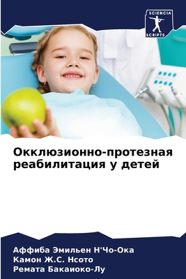 Окклюзl... [Russian] 6205970635 Book Cover