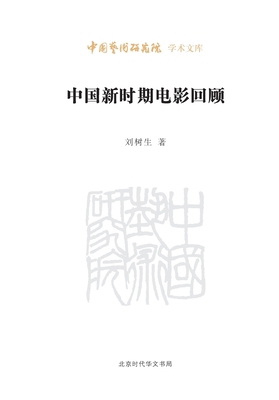 Review of Chinese Film in the Post-Mao Era/... [Chinese] 7569908147 Book Cover
