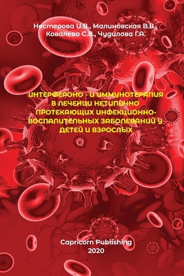 Interferon and Immunotherapy in the Treatment o... [Russian] 0977475794 Book Cover