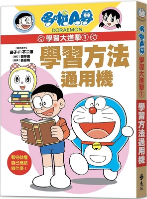 Doraemon Learning Attack 1: General Learning Me... [Chinese] 626361269X Book Cover