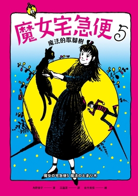 Kiki's Delivery Service (Volume 5 of 6) [Chinese] 9578544375 Book Cover