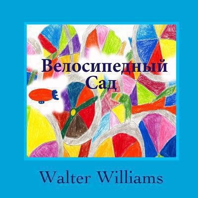 The Bicycle Garden: Russian Language Edition [Russian] 061576780X Book Cover