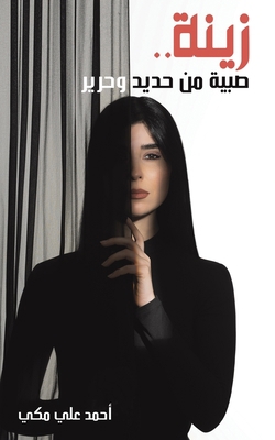 زينة .. صب&... [Arabic] 9948794680 Book Cover