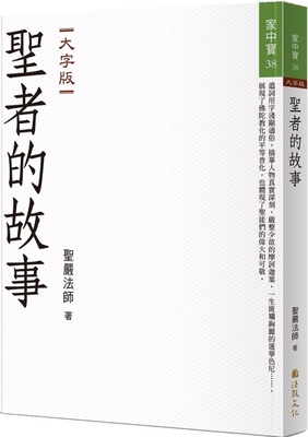 Stories of Buddhist Saints [Chinese] 6267345300 Book Cover