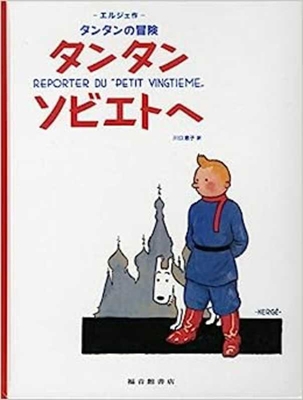 Tintin in the Land of the Soviets (the Adventur... [Japanese] 483402038X Book Cover