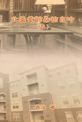 北美耄齡桑榆... [Chinese] 1647840651 Book Cover
