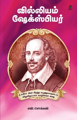 William Shakesphere [Tamil] 9395222204 Book Cover