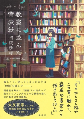 The Back of the Books in the Classroom [Japanese] 4087716945 Book Cover