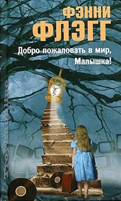 Dobro pozhalovat' v mir, Malyshka ! [Russian] 586471500X Book Cover