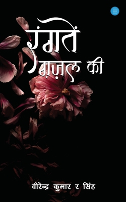 Rangaten Ghazal Ki [Hindi] 9356115273 Book Cover