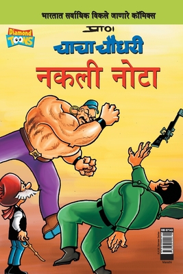 Chacha Chaudhary Fake Currency (Marathi) [Marathi] 9383990619 Book Cover