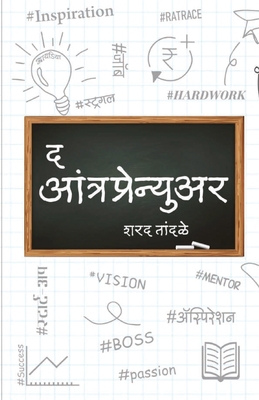 The Entrepreneur [Marathi] B08H1RZL71 Book Cover