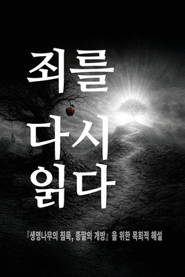 죄를 다시 읽다 [Korean] B0GVJLN4B5 Book Cover