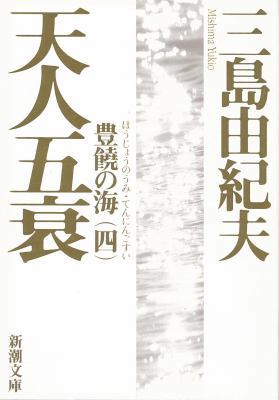 Tennin-Gosui [Japanese] 4101050244 Book Cover