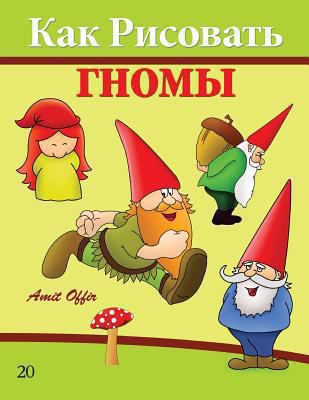 How to Draw Gnomes (Russian Edition): Drawing B... [Russian] 1494702371 Book Cover