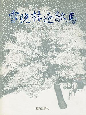 Stopping by Woods on a Snowy Evening [With CD (... [Chinese] 9867942493 Book Cover