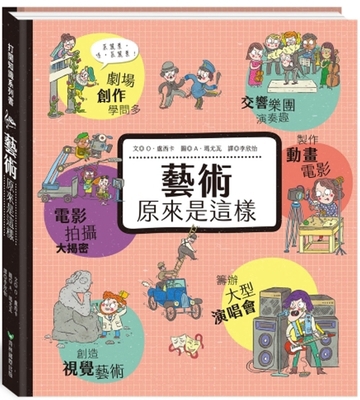 How Art Is Made [Chinese] 9862746580 Book Cover