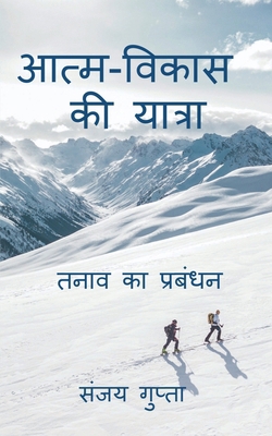 Atm-Vikas Ki Yatra: तनाव... [Hindi] B0DM9GG338 Book Cover