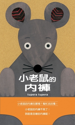 Little Mouse Underwear [Chinese] 6267295184 Book Cover