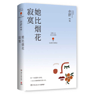 She Is Lonelier Than Fireworks [Chinese] 7540492465 Book Cover