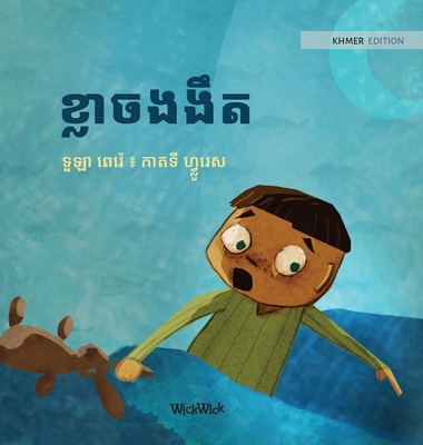 ខ្លាចងɚ... [Khmer] 9523576275 Book Cover