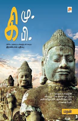 Ki.Mu.Ki.Pi [Tamil] 8183681182 Book Cover