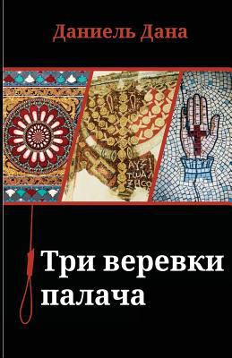 Russian Books: Three Ropes for Hanging [Russian] 9655502775 Book Cover