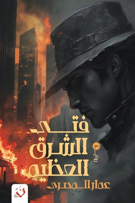 ??? ????? ?????? (Arabic Edition) [Arabic] 9777783914 Book Cover
