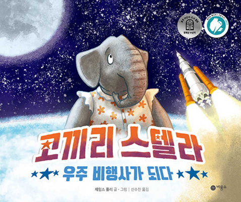 Stellarphant [Korean] 8949114399 Book Cover