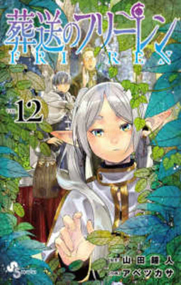 Frieren: Beyond Journey's End Volume 12 [Japanese] 4098530309 Book Cover