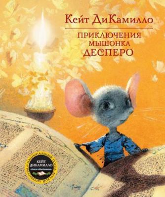 The Tale of Despereaux - Priklyucheniya Myshonk... [Russian] 5389001648 Book Cover