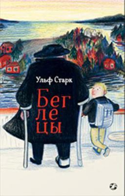 Beglecy [Russian] 5001140714 Book Cover