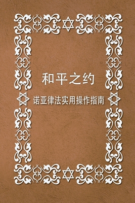 Brit Shalom [Chinook] 1716807174 Book Cover