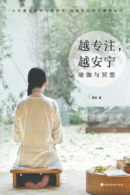 越专注，越安... [Chinese] 7569944607 Book Cover