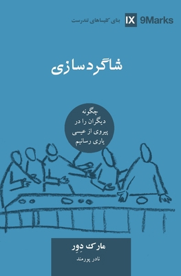 Discipling / ﺷﺎﮔﺮ&#... [Persian] 195147449X Book Cover