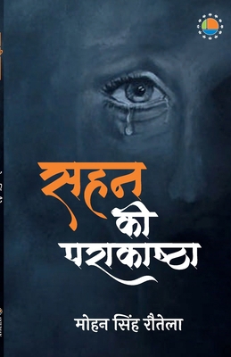 Sahan Ki Parakashtha [Hindi] 9391531857 Book Cover