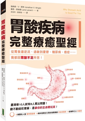Why Stomach Acid Is Good for You [Chinese] 9865496909 Book Cover
