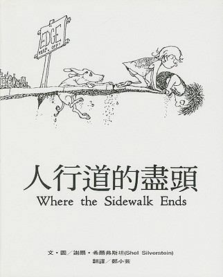 Where The Sidewalk Ends: The Poems & Drawings O... [Chinese] 9579361169 Book Cover