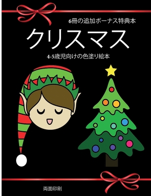 4-5歳児向けの!... [Japanese] 1800147570 Book Cover